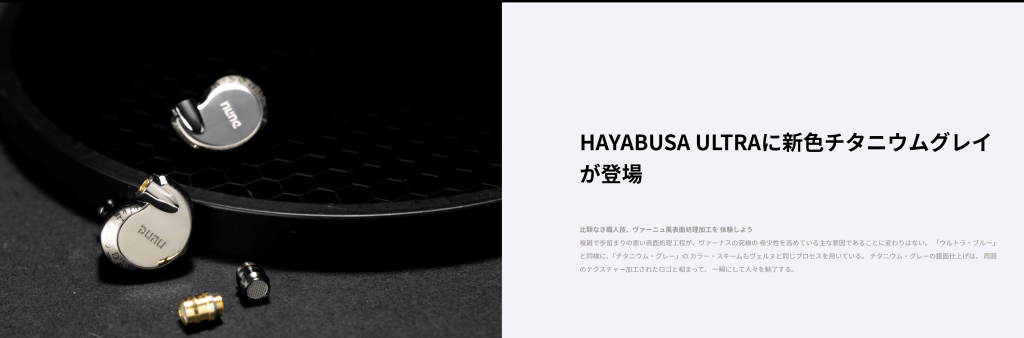イヤホン】DUNU HAYABUSA ULTRA – 新色チタニウムグレー登場。シックな