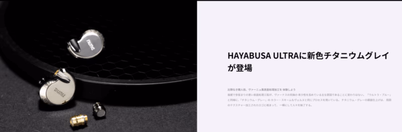 DUNU HAYABUSA ULTRA – 新色チタニウムグレー登場。シックな雰囲気へ変化しつつも、音は確かな製品 10 2024 05 06 040718