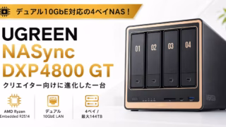 UGREEN NASync DXP4800 GT - 10GbE標準搭載の新型NASは、クリエイターに刺さる一台だった 9 ugreen dxp4800gt tmb