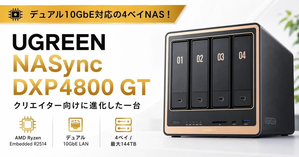 UGREEN NASync DXP4800 GT - 10GbE標準搭載の新型NASは、クリエイター